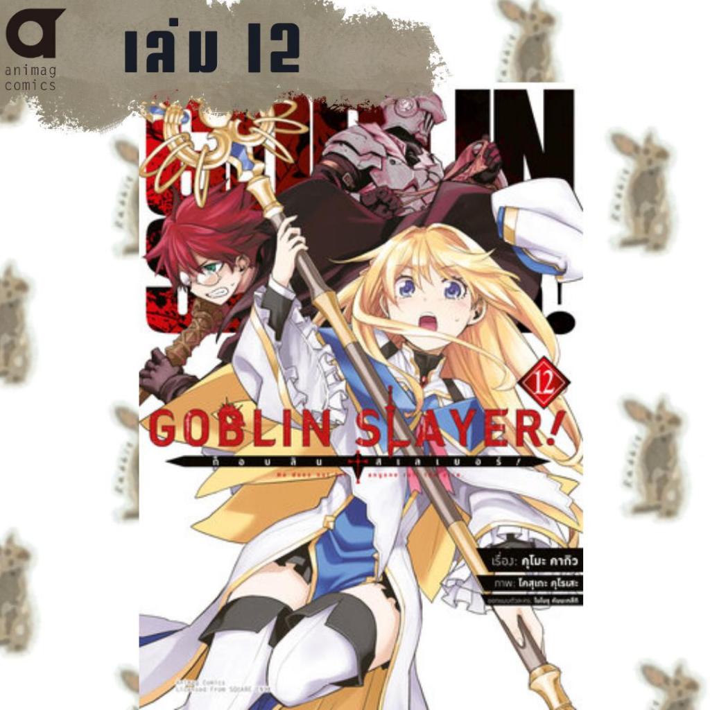 GOBLIN SLAYER! [หนังสือการ์ตูน]