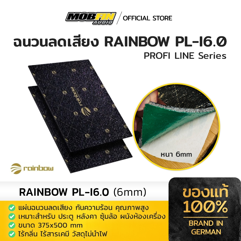 แผ่นแดมป์ Rainbow PROFI LINE รุ่น PL-I6.0 (หนา 6mm) แผ่นฉนวนซับเสียง ลดเสียง กันความร้อนมาตรฐานเยอรมัน