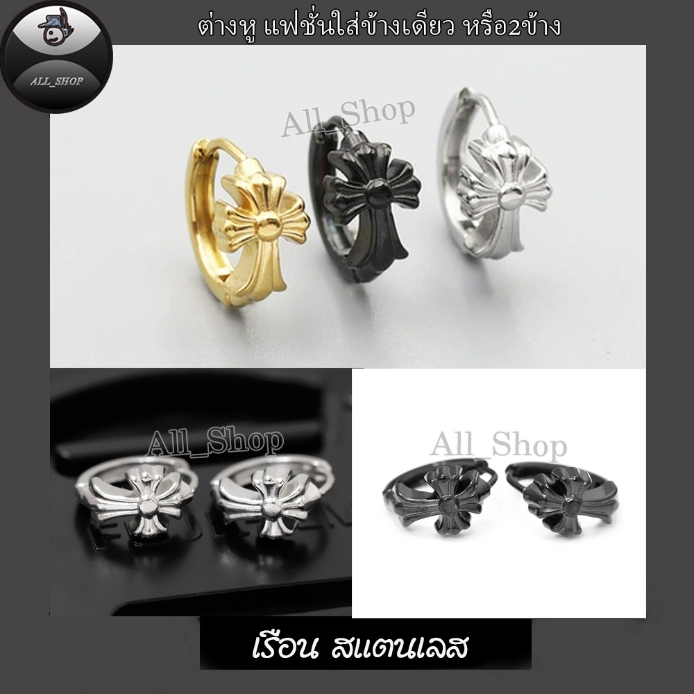ต่างหูแฟชั่นเกาหลี ต่างหูห่วง ต่างหูไม้กางเขนต่างหูสแตนเลส ต่างหูผู้ชาย ต่างหูผู้หญิง