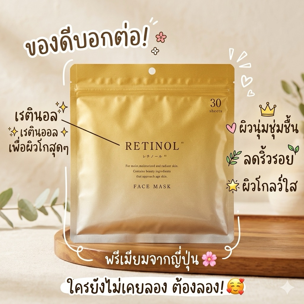 ‼️ของแท้จากญี่ปุ่น‼️RETINOL FACE MASK ขนาด 30 แผ่น สร้างคอลลาเจนให้ผิวมากขึ้น เรียบเนียน กระชับ และอ่อนเยาว์