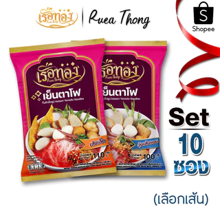 [10ซอง] เรือทอง เย็นตาโฟ เส้นเล็ก วุ้นเส้นแบน เก็บได้นาน1ปี เส้นเหนียวนุ่ม ซุปเข้มข้นถึงเครื่อง