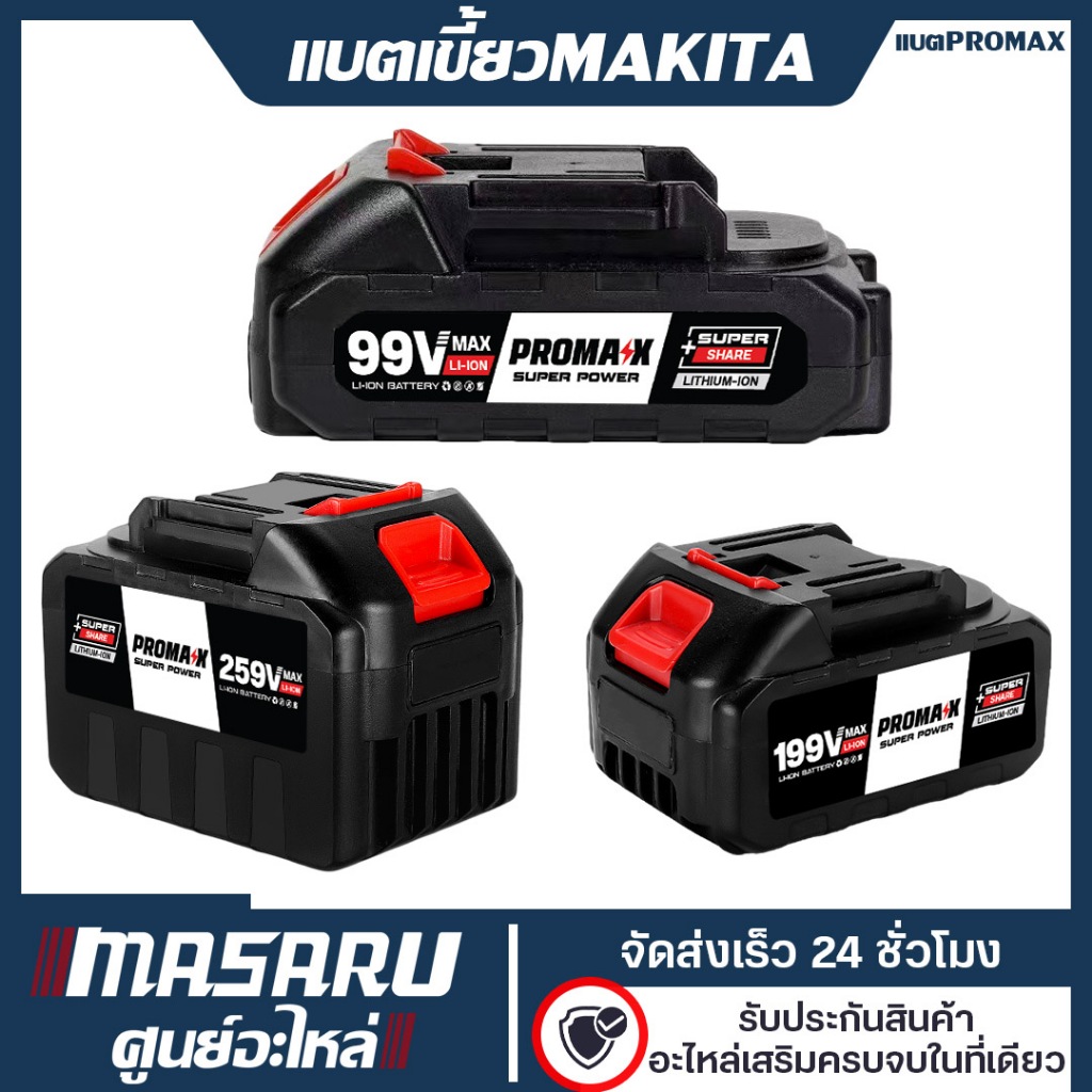 [อะไหล่เสริม] แบตเสริม  แบตลิเทียมไอออนแท้ เขี้ยว MAKITA 99v 199v 259v MASARU