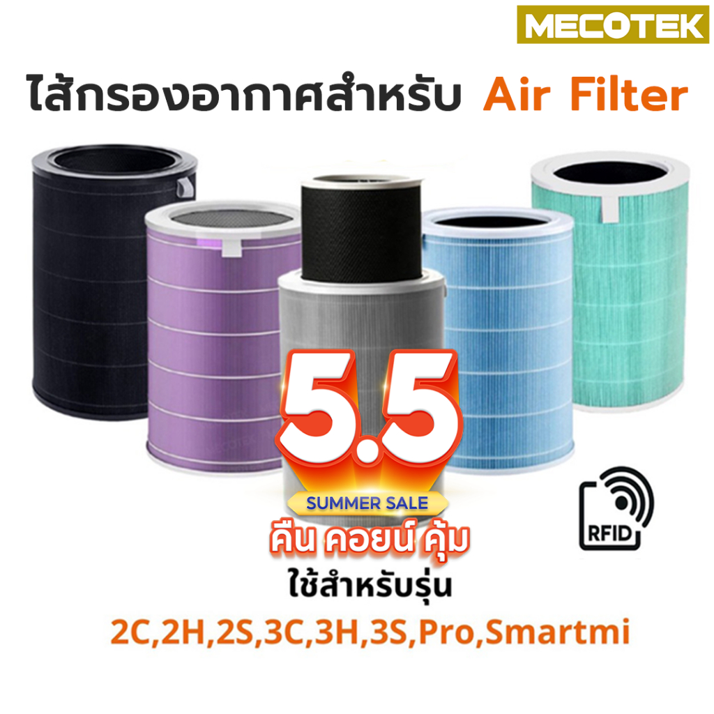 ราคาโปร🎁 (มี RFID)ไส้กรอง สำหรับ Xiaomi Mi Air Purifier Filter ไส้กรองอากาศ xiaomi รุ่น 2S , 2C , 2H , Pro , 3C , 3H