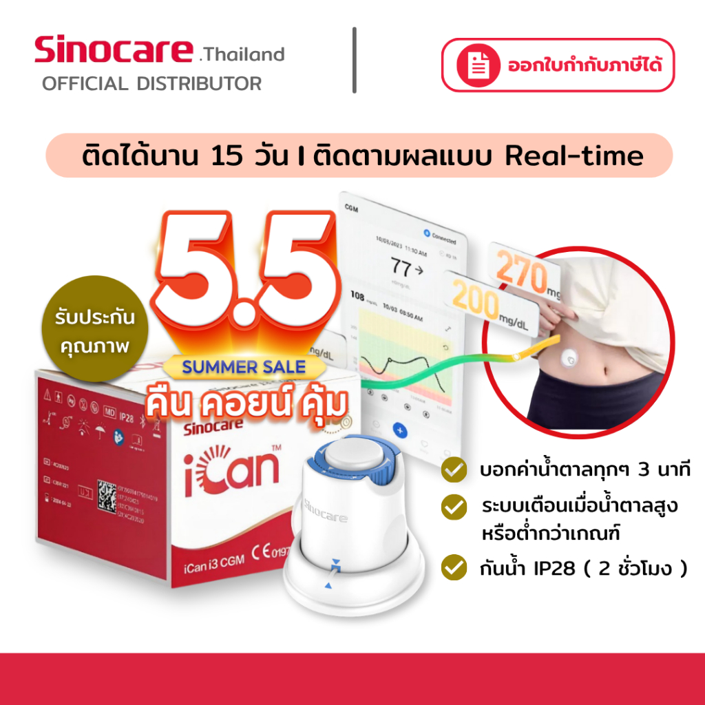 เครื่องวัด Sinocare iCan I3 cgm Continuous น้ำตาลในเลือด ต่อเนื่อง 15วัน ไม่เจาะปลายนิ้ว รู้ผลตรวจทุ