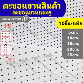 ตะขอแขวนเพ็กบอร์ด 2 ขา ตะขแแขวนแผงรู (10ชิ้น/แพ็ก) | ระยะรู 2.5 / 3.2 ซม. ยาว 5–25 ซม. | เหล็กชุบโครเมียม - PBH01