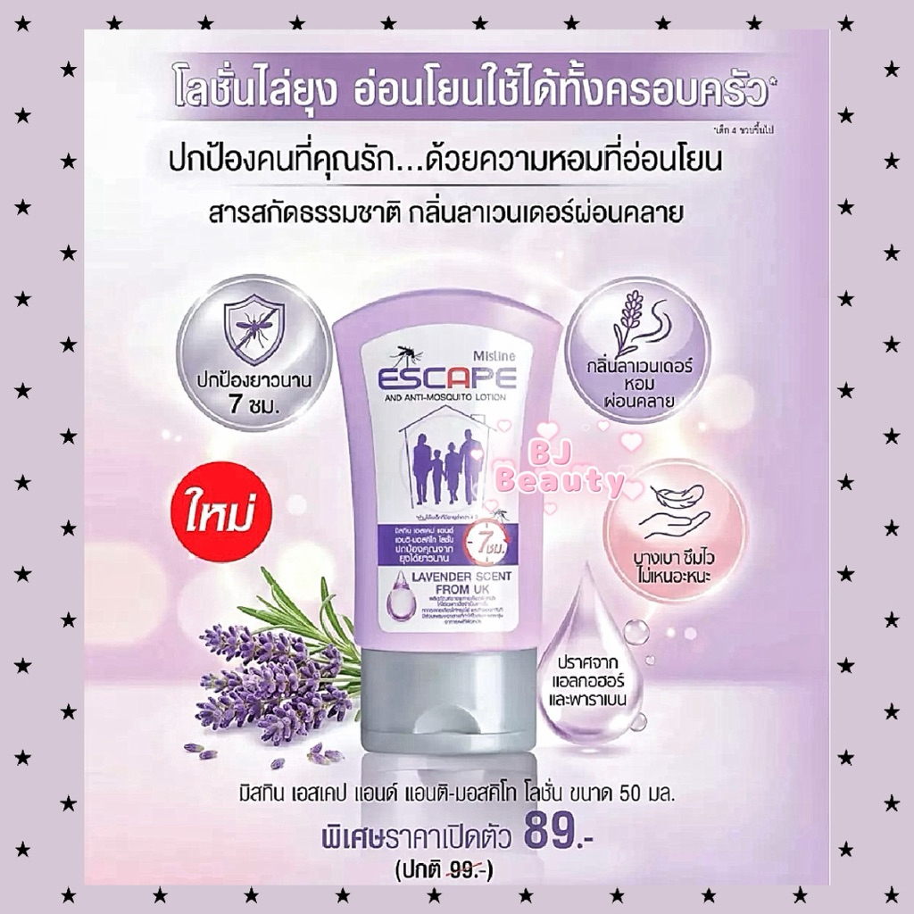 💜 New 💜 โลชั่นทากันยุง 💕 Exp. ปี 2028 💕 มิสทิน เอสเคป สำหรับครอบครัว 50 มล.