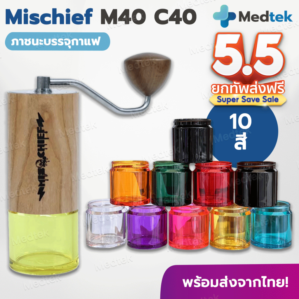 [ พร้อมส่ง ] Mischief M40 กระบอกโถรองกาแฟ แบบเกลียว ฐานรองสีเครื่องบดมือ กาแฟ GRINDER M40 C40