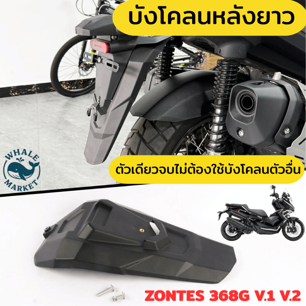บังโคลนหลัง zontes 368G V.1,V.2 (ปี24-26) กันดิน กันโคลน วัสดุแข็งแรงทนทาน กันดีดท้าย ❤️พร้อมส่ง❤️