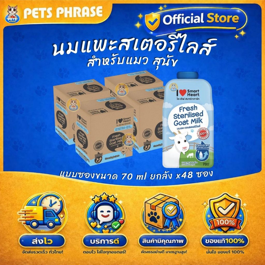 SmartHeart นมแพะสเตอริไลส์ ชนิดซอง แบบยกลัง X48ซอง I Love SmartHeart สำหรับแมวและสุนัข (ขนาดบรรจุ 70 มล./ซอง)