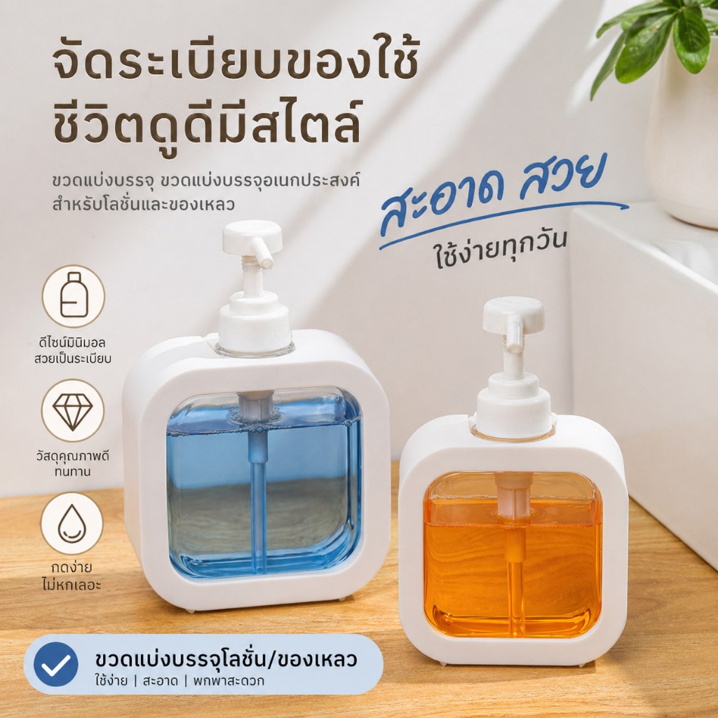 singaye ขวดปั๊มสบู่ แชมพู ขวดใส่น้ำยา ขวดปั๊มเติม พลาสติกใส ดีไซน์ทันสมัย มี 2 ขนาดให้เลือก
