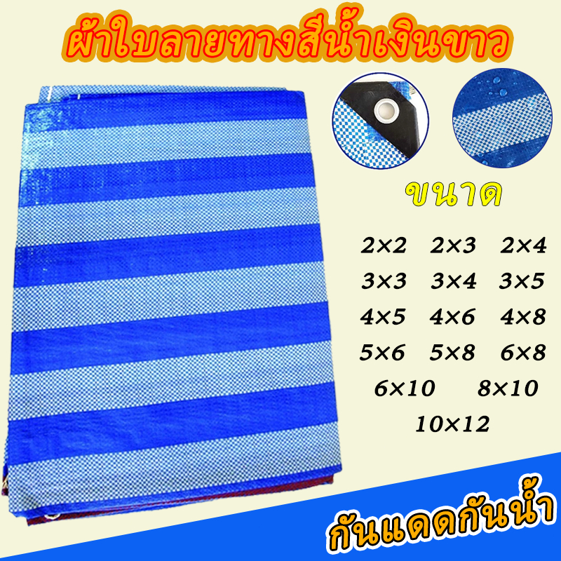 บลูชีท กันแดด กันฝน เคลือบกันน้ำ UV ผ้าใบคุณภาพสูง ฟ้า-ขาว หลาเต็มผืน ขายยกม้วน ราคาโรงงาน!