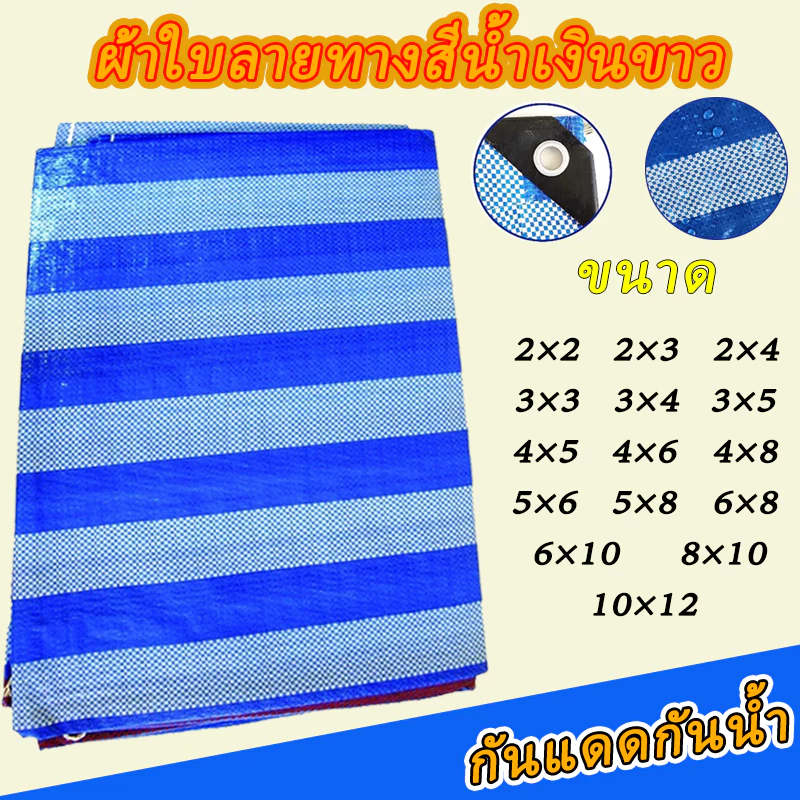 บลูชีท กันแดด กันฝน เคลือบกันน้ำ UV ผ้าใบคุณภาพสูง ฟ้า-ขาว หลาเต็มผืน ขายยกม้วน ราคาโรงงาน!