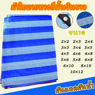 บลูชีท กันแดด กันฝน เคลือบกันน้ำ UV ผ้าใบคุณภาพสูง ฟ้า-ขาว หลาเต็มผืน ขายยกม้วน ราคาโรงงาน!