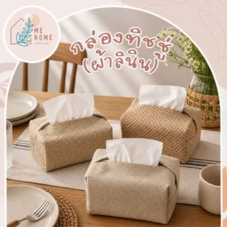 กล่องทิชชู่(ผ้าลินิน) กล่องใส่ทิชชู่ผ้าสไตล์มินิมอล โทนนอร์ดิก แต่งบ้านอบอุ่น ใช้งานง่าย ไม่เสียรูป