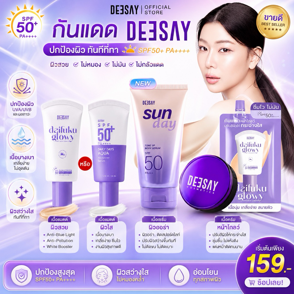 💜พร้อมส่ง แท้💯 (2ขนาด) Deesay กันแดดฟิลเตอร์ กันแดดไดฟูกุ Daifuku glowy SPF50 PA++++  กันแดดดีเซย์ คุมมัน กันน้ำ
