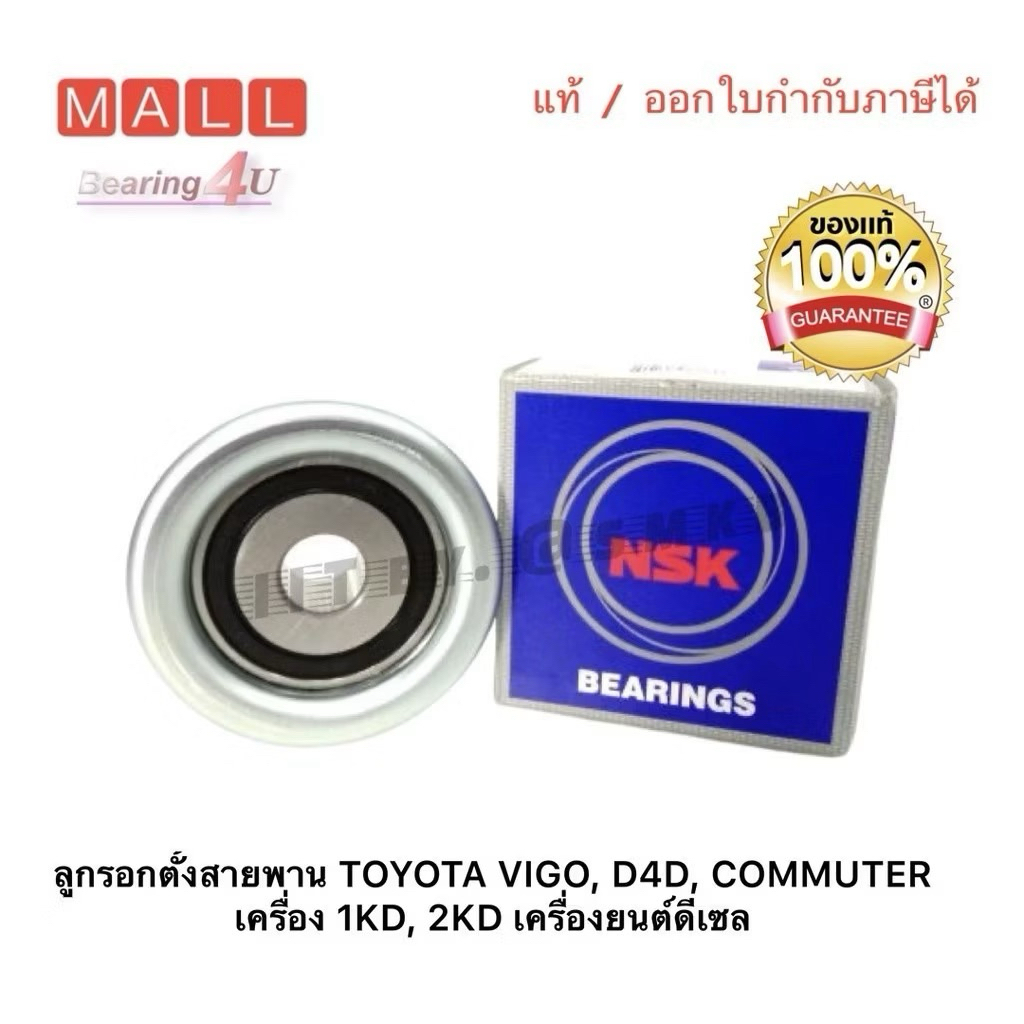 Vigo ลูกลอกสายพาน VIGO 75 มิล  = 75SPF0326DDU Toyota 1KD 2KD NSK Bearing inside