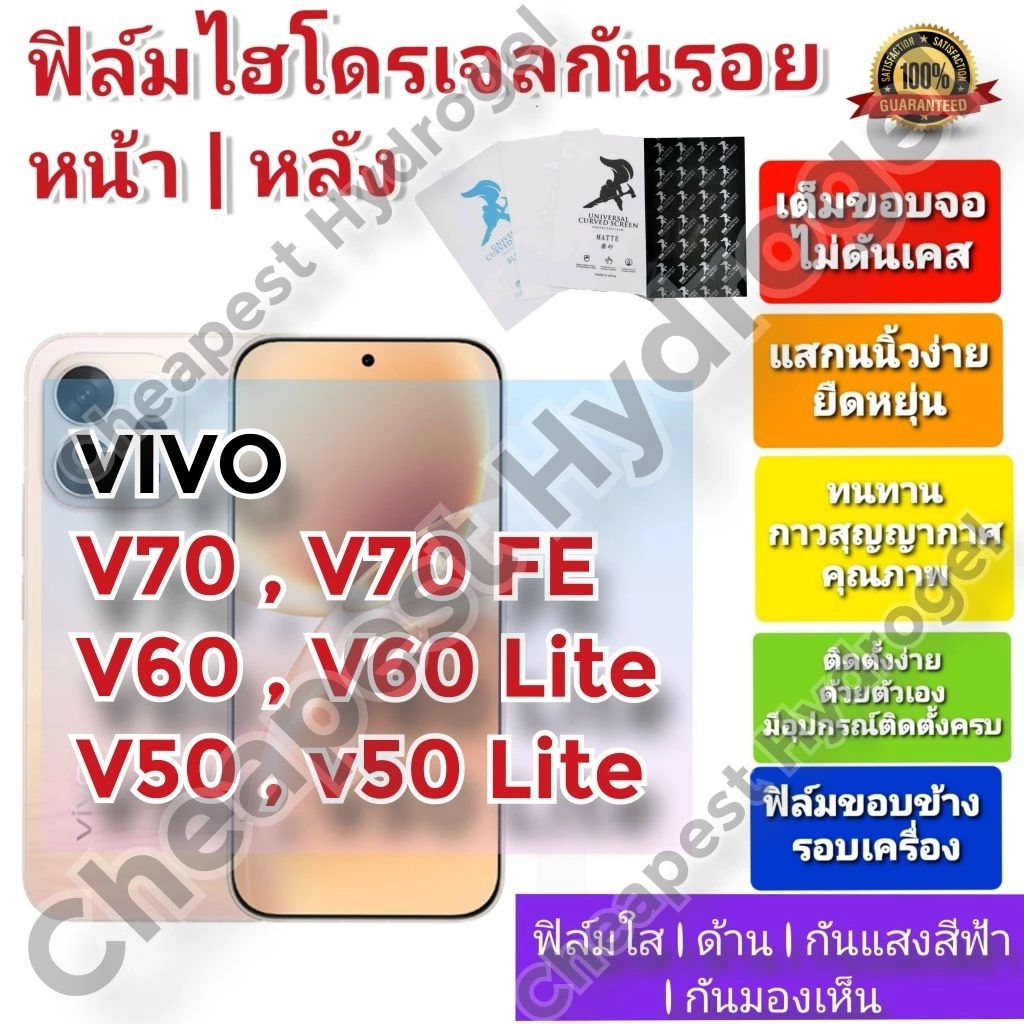 ฟิล์มกันรอยไฮโดรเจล | Hydrogel film คุณภาพดี สำหรับ VIVO V70 , V70 FE , V60, V60 Lite , V50 , V50 Lite