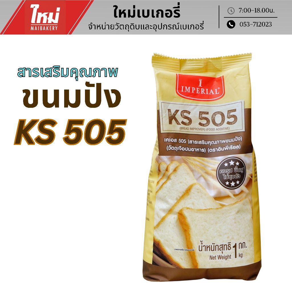 สารเสริมขนมปัง อิมพีเรียล เคเอส 505 KS-505