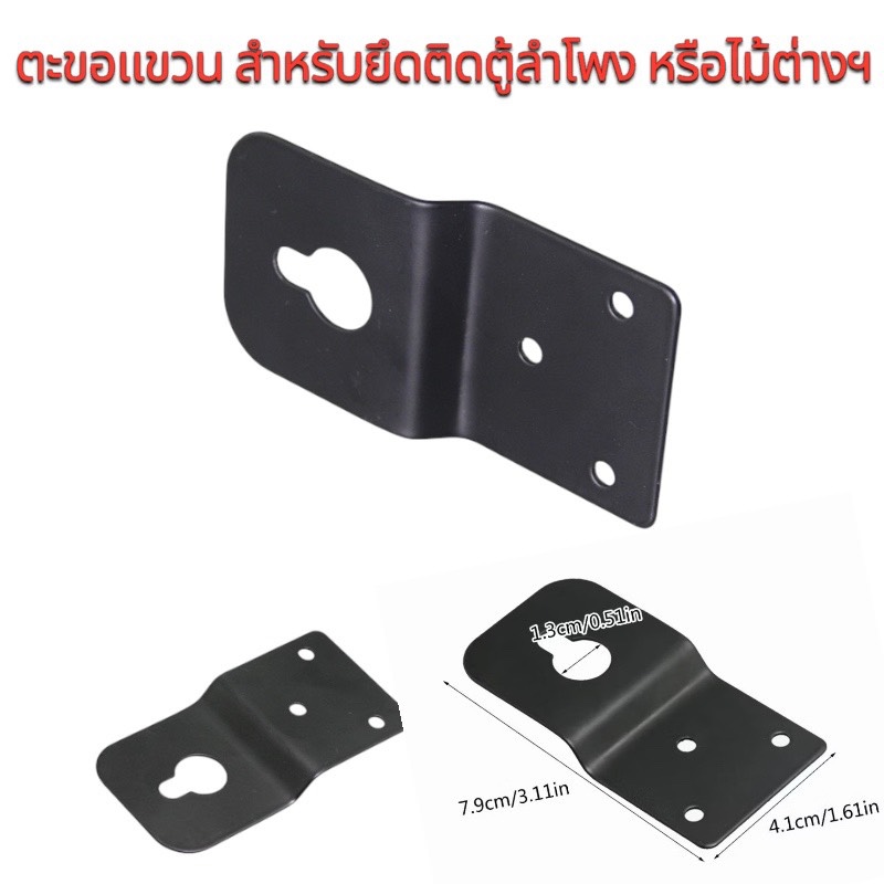 ตะขอแขวนสำหรับยึดหลังตู้ลำโพงไม้ เพื่อนำไปติดผนัง เหล็กแข็งแรง เกี่ยวตะขอทรงZ