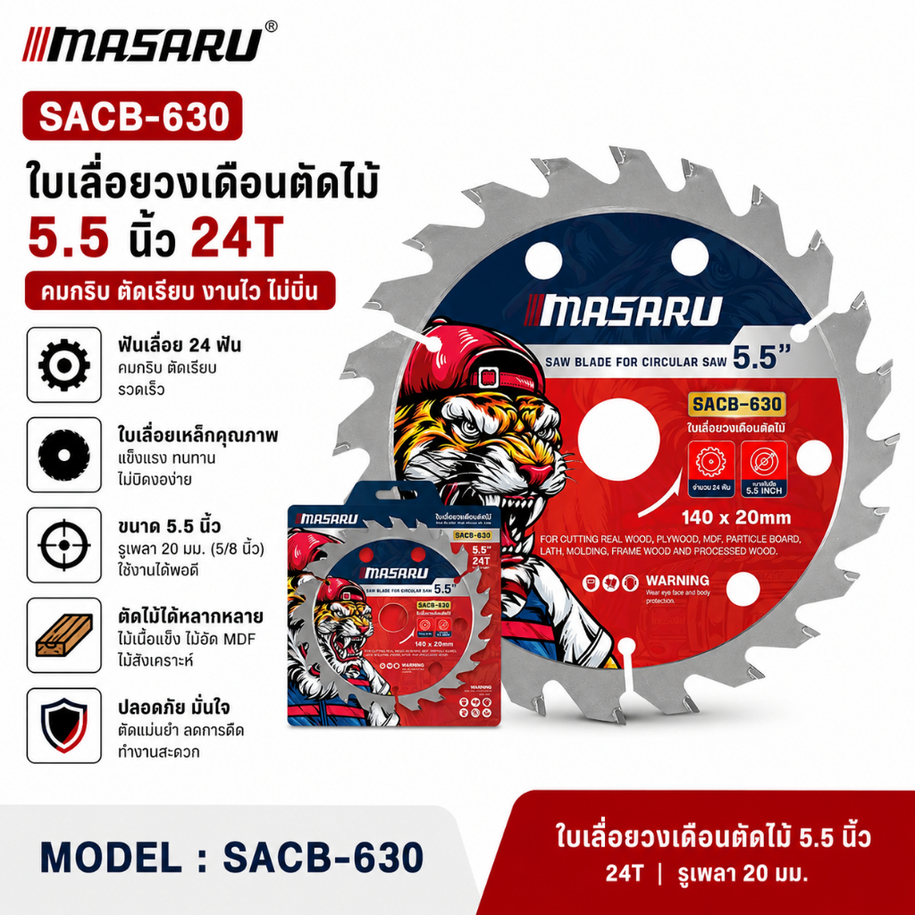 ใบเลื่อยวงเดือนตัดไม้ 5.5 นิ้ว MASARU SACB-630-635 ใบเลื่อยวงเดือน 24 ฟัน - 40 ฟัน