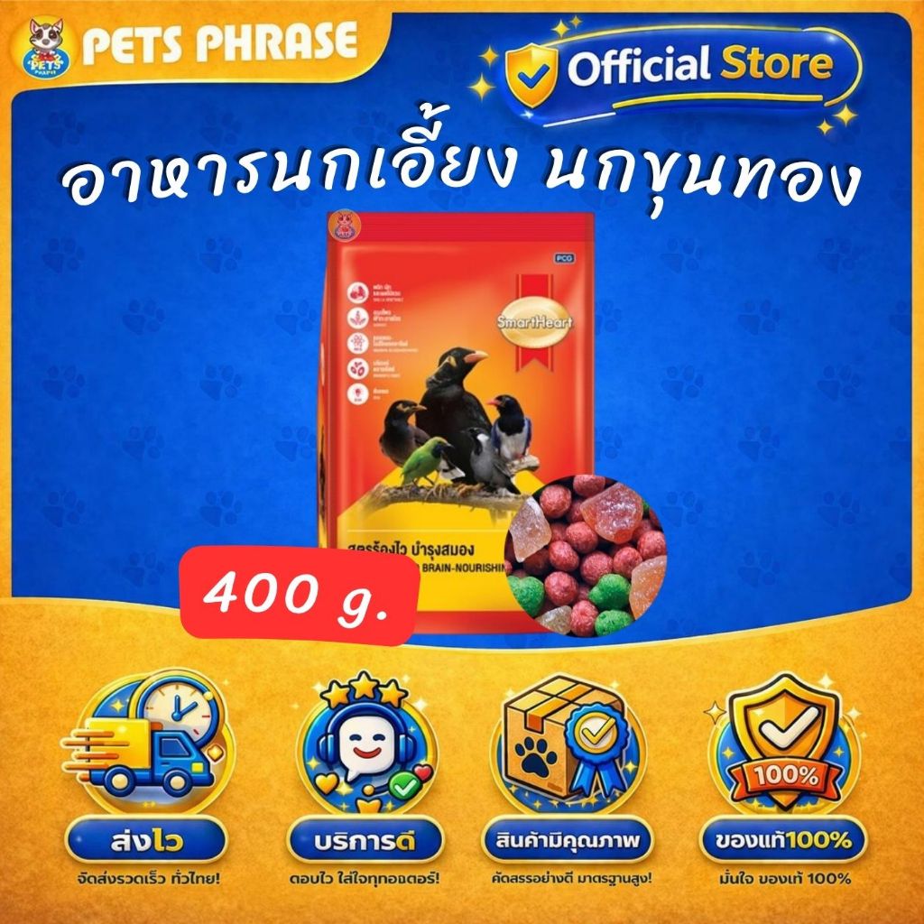 อาหารนกขุนทอง Smartheart สูตรร้องไว อาหารนกเอี้ยง อาหารนก ขนมนก สมารท์ฮารท์ อาหารสำหรับ นกขุนทอง นกเอี้ยง