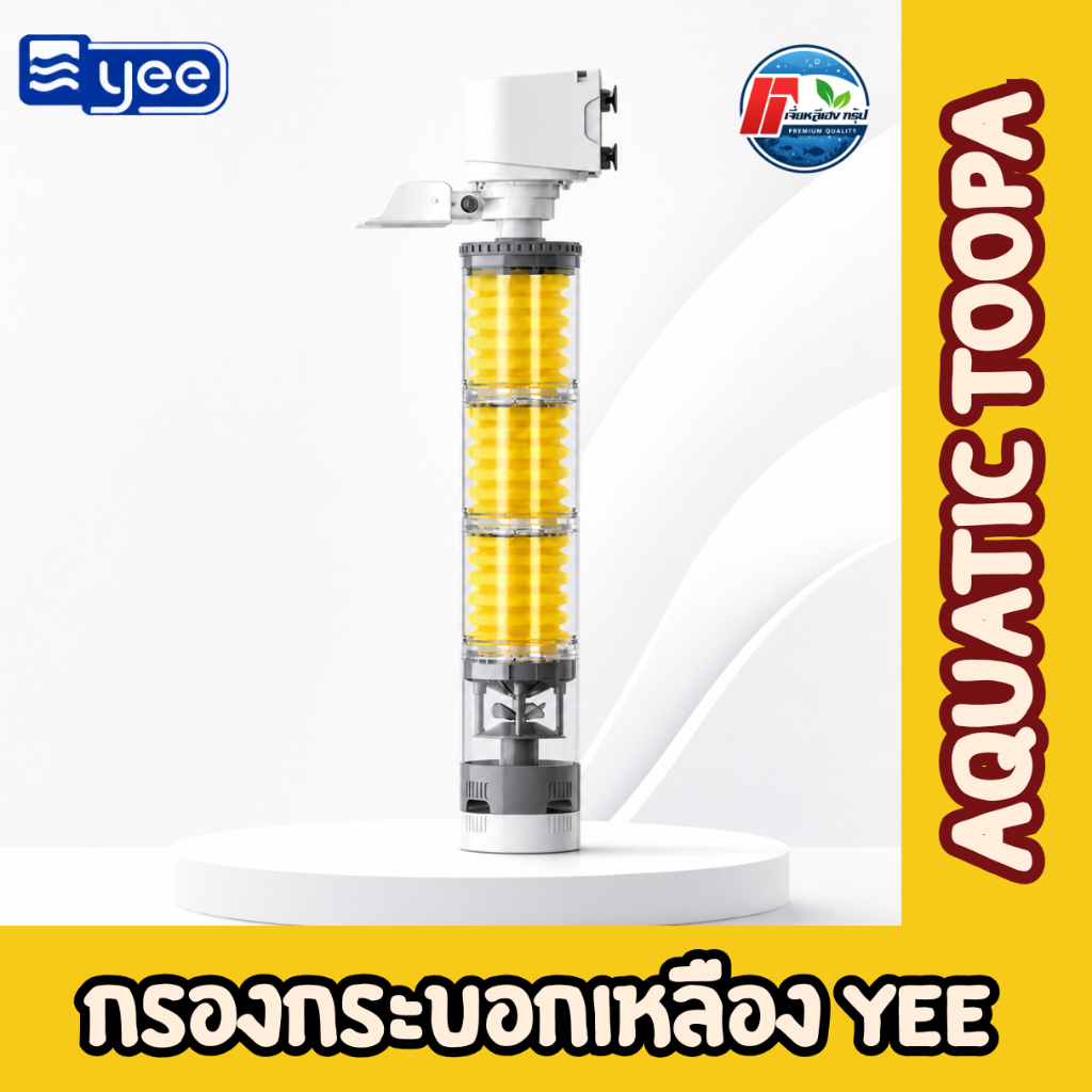YEE กรองกระบอกเหลือง (The Aquarium Vacuum Cleaner) เครื่องกรองน้ำตู้ปลาแบบจุ่ม (Internal Power Filter)