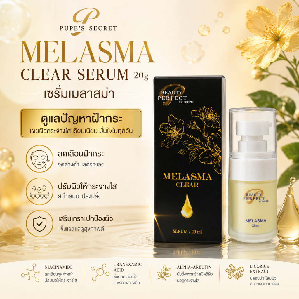 PUPE'S SECRET MELASMA Clear Serum 20 ml เซรั่มสำหรับผู้เป็นฝ้าแดด ฝ้า กระ จุดด่างดำ