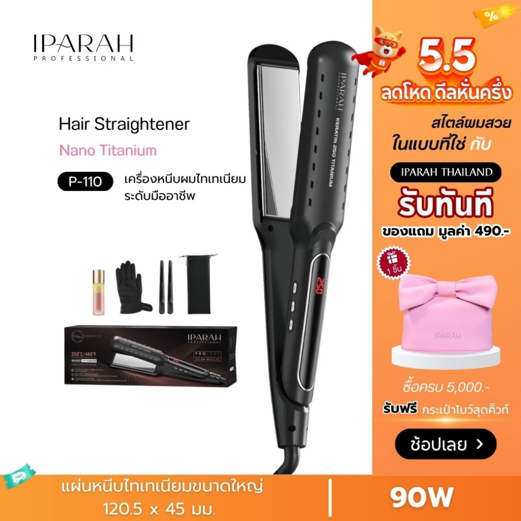 IPARAH P-110 เครื่องหนีบผมเคราติน 250 ไทเทเนียม เครื่องหนีบผมตรง เหมาะกับสภาพเส้นผมทุกประเภท หนีบตรง