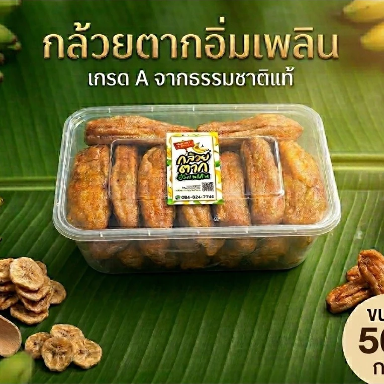 [ 500g ] กล้วยตากกลม เกรดพรีเมี่ยม กล้วยน้ำว้ามะลิอ่อง 100% หวานธรรมชาติ ของดีบางกระทุ่ม พิษณุโลก