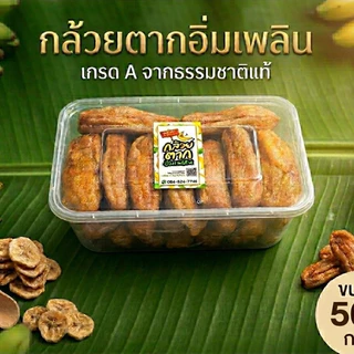 [ 500g ] กล้วยตากกลม เกรดพรีเมี่ยม กล้วยน้ำว้ามะลิอ่อง 100% หวานธรรมชาติ ของดีบางกระทุ่ม พิษณุโลก