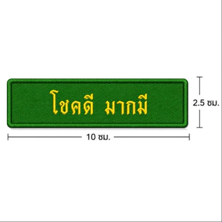 (ผ้าไม่ขึ้นขน)ป้ายชื่อลูกเสือ-เนตรนารี ป้ายชื่อยุวกาชาด ป้ายชื่อนักเรียน