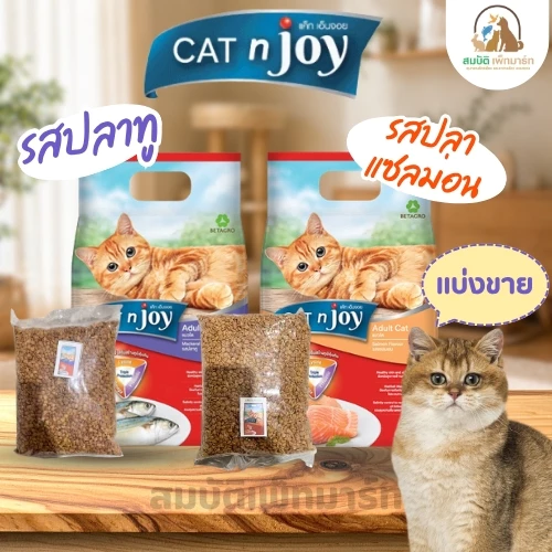 ( แบ่งขาย ) CAT n joy Tripple Protection แมวโต