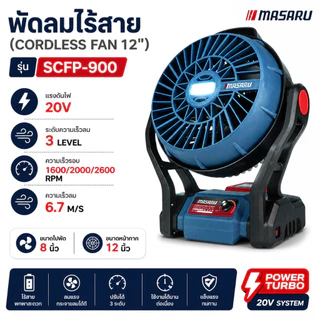 พัดลมไร้สาย MASARU SCFP-900 พัดลม 12นิ้ว ลมแรง ปรับระดับ-แขวนได้ สำหรับเดินป่า ตั้งแคมป์ บ้าน