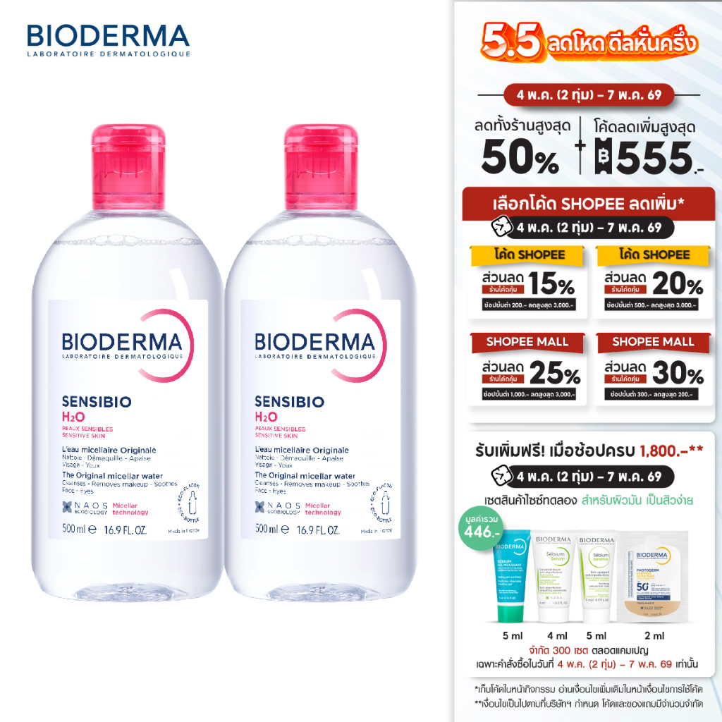 Bioderma Sensibio H2O ไมเซล่าคลีนซิ่งวอเตอร์ สำหรับผิวแพ้ ระคายง่าย 500 มล. ฝาธรรมดา 2 ขวด