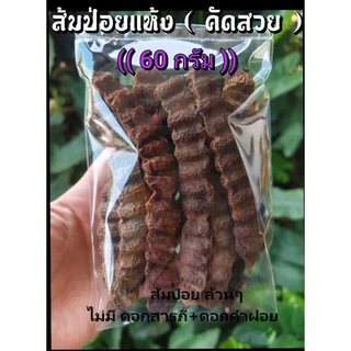 ส้มป่อย ▪ ชุดส้มป่อย (ส้มป่อยเดือน5+ดอกสารภี+ดอกคำฝอย🔹(ทำน้ำมนต์ แก้ของเสื่อม สรงน้ำพระ รดน้ำดำหัว) เก็บ สด ใหม่ ปี2569