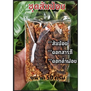 ส้มป่อย ▪ ชุดส้มป่อย (ส้มป่อยเดือน5+ดอกสารภี+ดอกคำฝอย🔹(ทำน้ำมนต์ แก้ของเสื่อม สรงน้ำพระ รดน้ำดำหัว) เก็บ สด ใหม่ ปี2569
