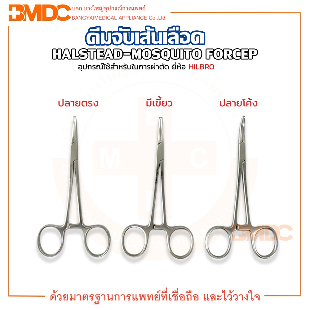 คีมจับเส้นเลือด HALSTEAD-MOSQUITO FORCEP 12.5cm ยี่ห้อ Hilbro(ฮิลโบร)