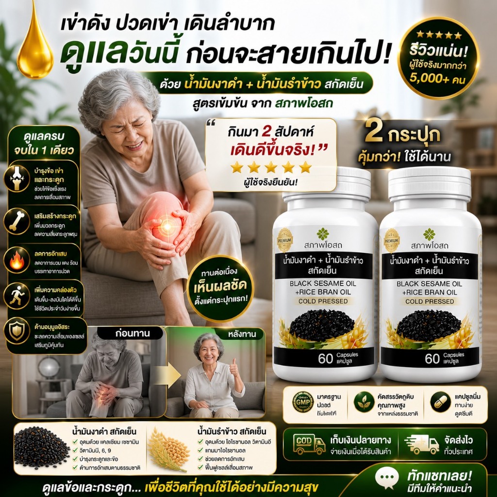 [2 แถม 1] สุภาพโอสถ น้ำมันงาดำรำข้าว 60 แคป 2 กระปุก