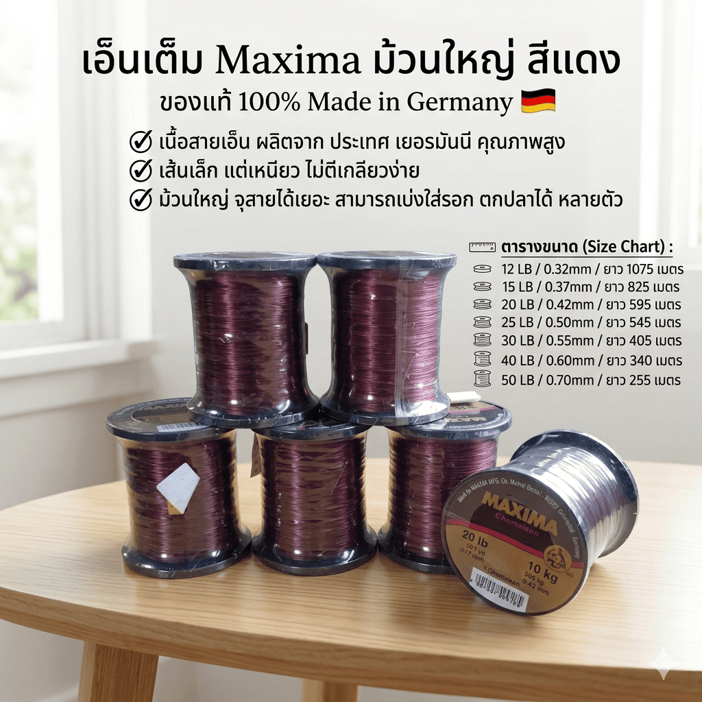 [ รับตรงจากบริษัท ] เอ็นตกปลา เอ็นเต็ม Maxima สีน้ำตาลแดง Made in Germany เส้นเล็ก เหนียว ไม่ตีเกลียวง่าย fishing line