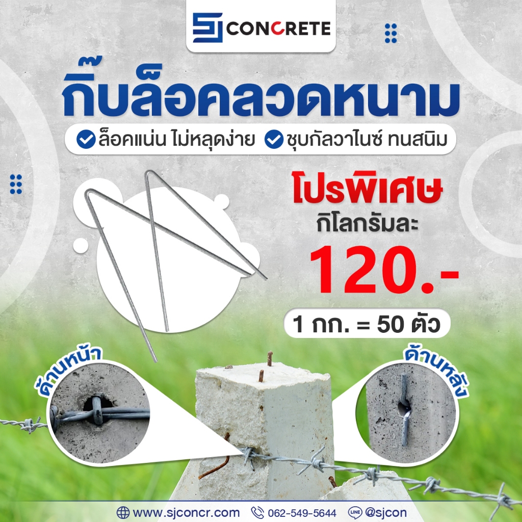 กิ๊บลวดหนาม 1กก.(50ตัว) By SJ Concrete