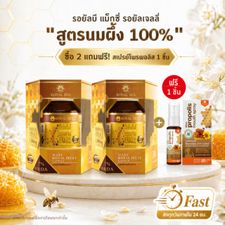 นมผึ้ง รอยัลบี ROYAL BEE MAXI ROYAL JELLY 30 เม็ด 2 กระปุก แถมสเปรย์โพรพอลิส 1 หลอด