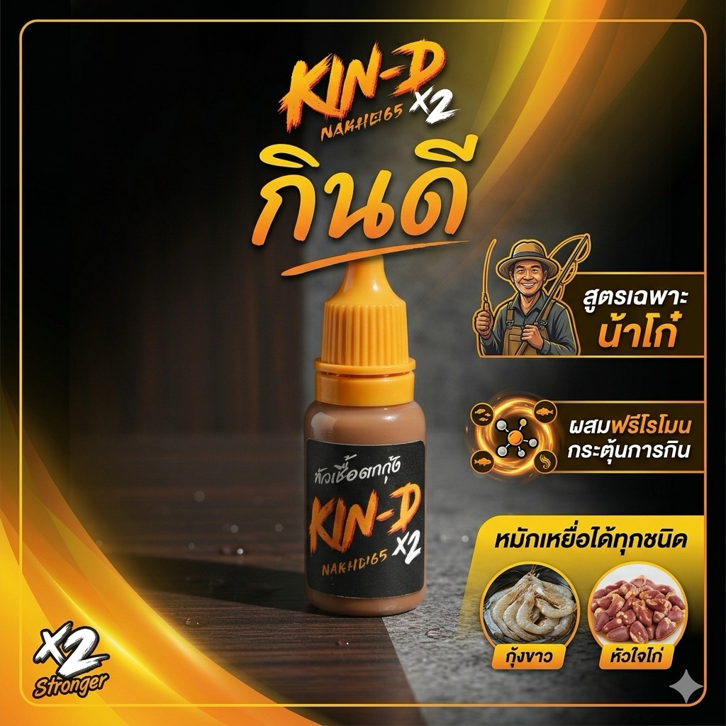 หัวเชื้อตกกุ้ง KIN-D X2 เร่งอาการแรง ดึงกุ้งเข้าไว ใช้ง่าย สายแข่งนิยมใช้ | NAKHO6