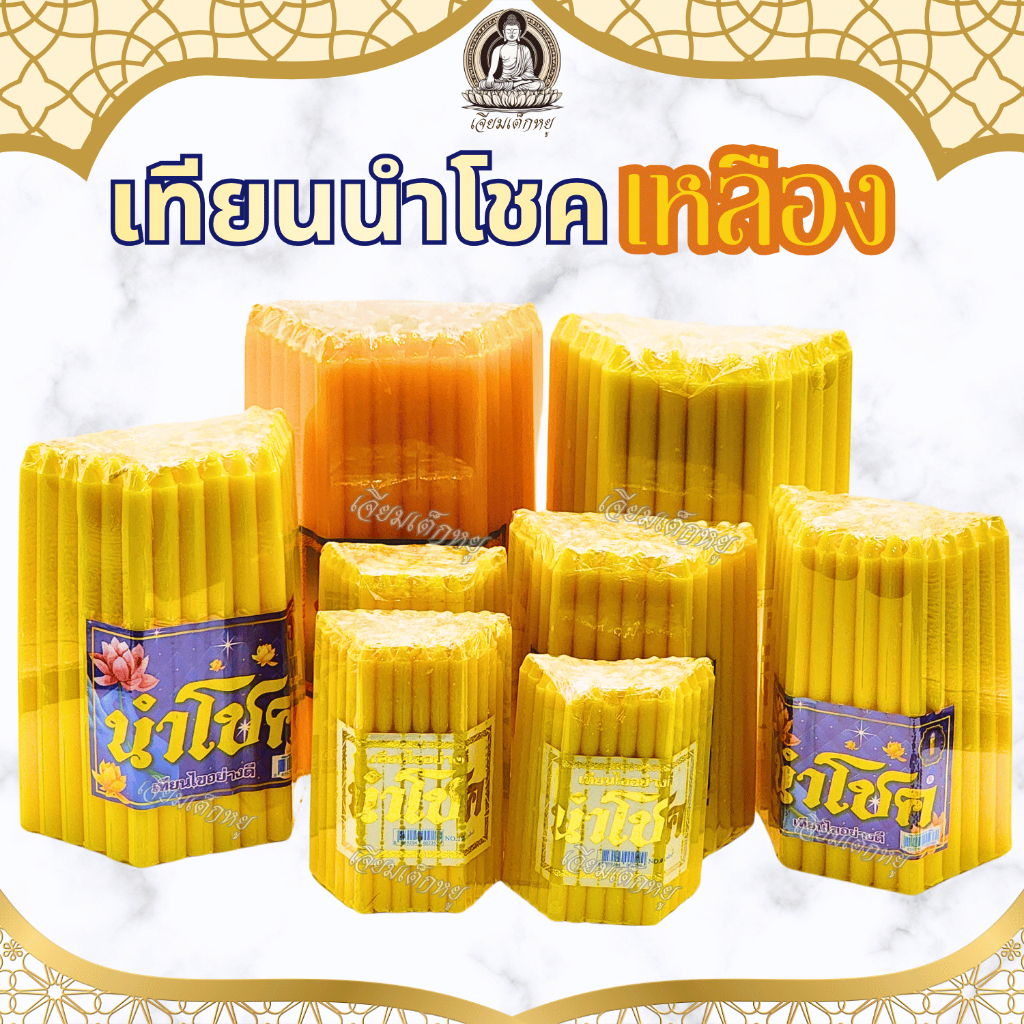 เทียนนำโชค เทียนเหลืองธรรมดา และเทียนหอม น้ำตาเทียนน้อย หลายขนาด (51 เล่ม)