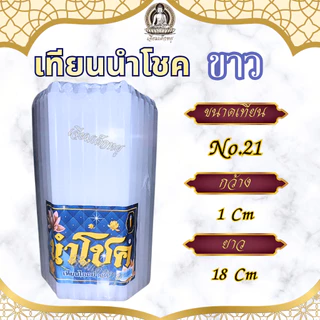 เทียนนำโชค เทียนขาวธรรมดา เทียนหอม น้ำตาเทียนน้อย หลายขนาด (51 เล่ม)