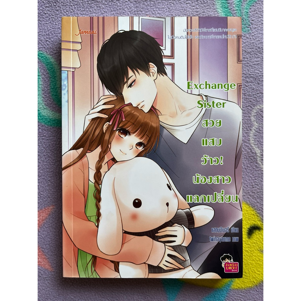 Exchange Sister สวยแสบว้าว! น้องสาวแลกเปลี่ยน (หนังสือมือ2)