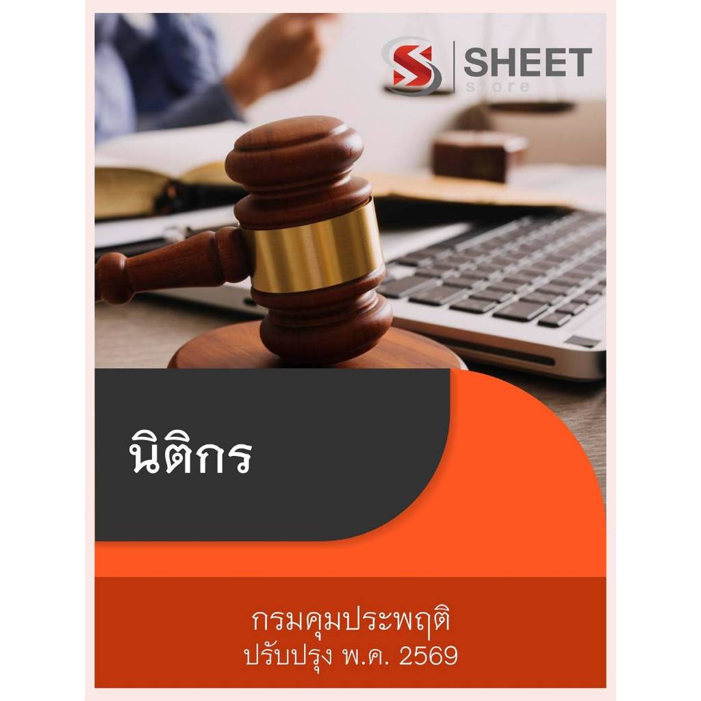แนวข้อสอบ นิติกร กรมคุมประพฤติ 2569