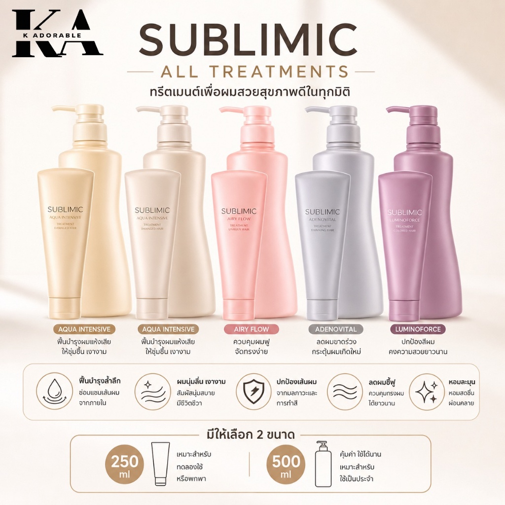[ของแท้100% มีส่งทันที!!] SHISEIDO SUBLIMIC All Treatment 250 / 500 ml. ชิเซโด้ ทรีทเม้นท์ ซับลิมิก
