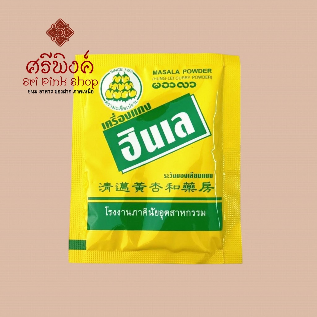 ผงฮังเล (Masala Powder) ตรามะเขือเปราะ หอม อร่อย รสชาติดั้งเดิมเมืองเหนือ