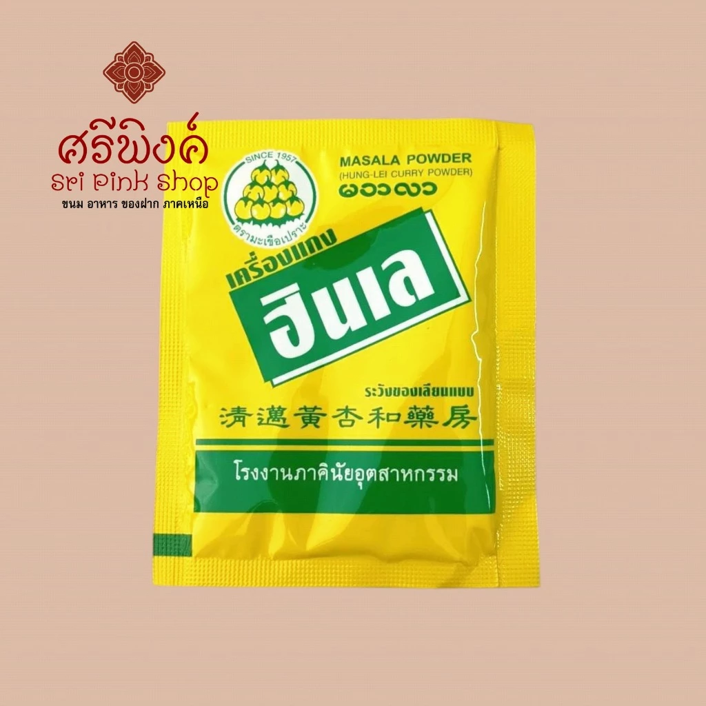 ผงฮังเล (Masala Powder) ตรามะเขือเปราะ หอม อร่อย รสชาติดั้งเดิมเมืองเหนือ