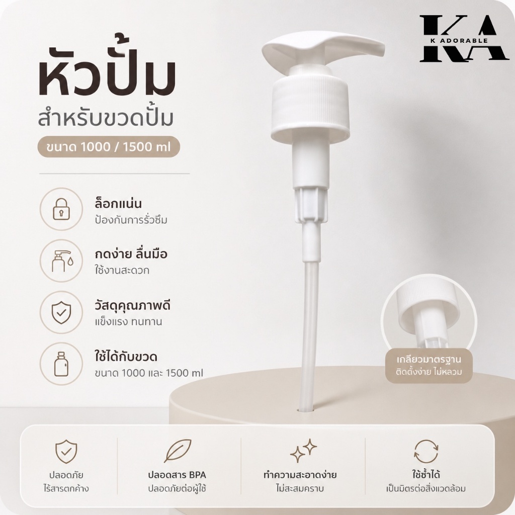 หัวปั๊ม Loreal สำหรับแชมพูขนาด 1000/1500 มล.
